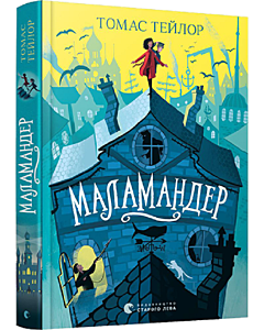Фото - Маламандер. Книга 1 (Легенди Морського Аду)