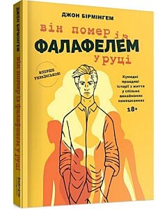 Фото - Він помер із фалафелем у руці