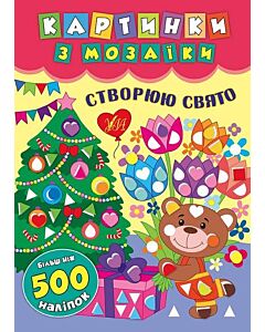 Фото - Картинки з мозаїки. Створюю свято