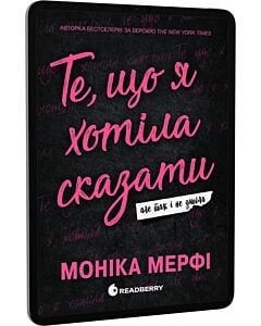 Фото - E-book: Те, що я хотіла сказати, але так і не змогла. Книга 1 (Ланкастер)