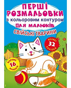 Фото - Перші розмальовки з кольоровим контуром для малюків. Свійські тварини. 32 наліпки