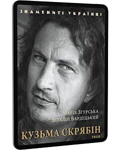 Фото - E-book: Кузьма Скрябін (Знамениті українці)