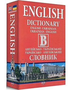 Фото - Великий англійсько-український / українсько-англійський словник. 500 000 слів