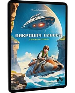 Фото - E-book: Викрадач планет. Книга 2. Хроніки «Астріону»
