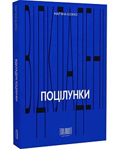 Фото - Відкладені поцілунки