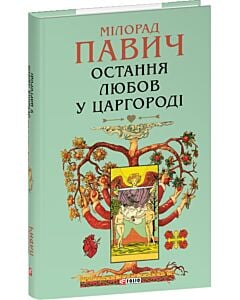 Фото - Остання любов у Царгороді (Зібрання творів)