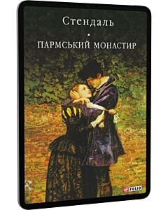 Фото - E-book: Пармський монастир (Бібліотека світової літератури)