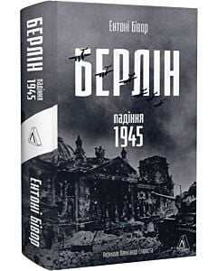 Фото - Берлін. Падіння – 1945 рік
