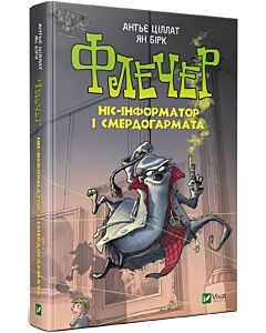 Фото - Флечер. Ніс-інформатор і смердогармата