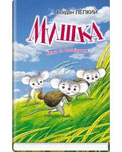 Фото - Мишка. Казки та оповідання