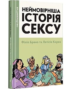 Фото - Неймовірніша історія сексу. Книга 2: Африка та Азія