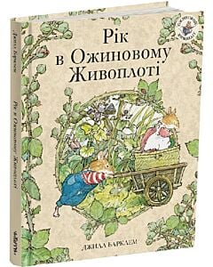 Фото - Рік в Ожиновому Живоплоті