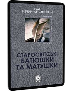Фото - E-book: Старосвітські батюшки та матушки