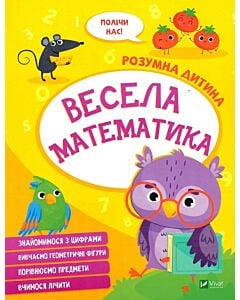 Фото - Розумна дитина. Весела математика