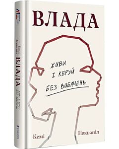 Фото - Влада. Живи та керуй без вибачень