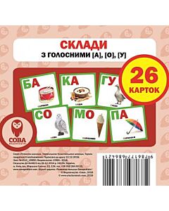 Фото - Навчальний посібник «Склади слова з голосними [А], [О], [У]» 26 карток