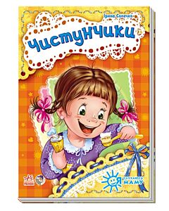 Фото - Чистунчики. Я слухаюсь маму