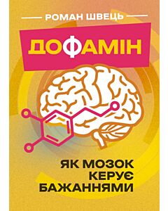 Фото - Дофамін. Як мозок керує бажаннями