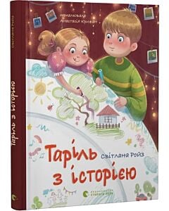 Фото - Таріль з історією