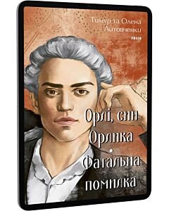 Фото - E-book: Орлі, син Орлика. Фатальна помилка