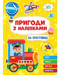 Фото - Пригоди з наліпками. На прогулянці