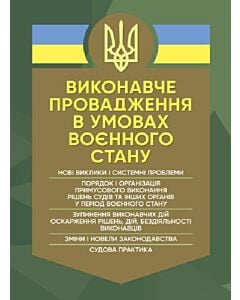 Фото - Виконавче провадження в умовах воєнного стану