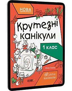 Фото - E-book: Крутезні канікули. 1 клас