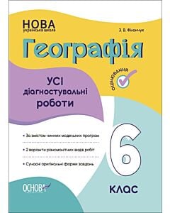 Фото - Усі діагностувальні роботи. Географія. 6 клас