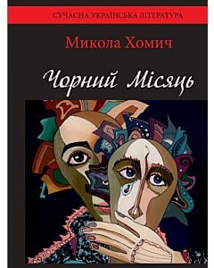Фото - Чорний Місяць. Книга 2