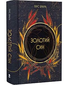 Фото - Золотий син. Книга 2 (Червоне повстання)