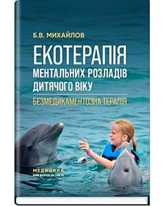 Фото - Екотерапія ментальних розладів дитячого віку. Безмедикаментозна терапія