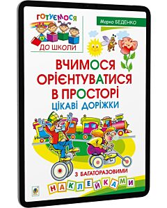 Фото - E-book: Готуємося до школи. Вчимося орієнтуватися в просторі. Цікаві доріжки