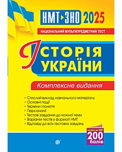 Фото - НМТ+ЗНО 2025. Історія України. Комплексне видання