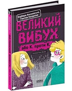 Фото - Великий вибух, або К. проти К.
