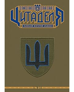 Фото - Цитаделя: Львівський мілітарний альманах №14 (2017)