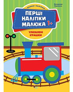 Фото - Перші наліпки малюка. Улюблені іграшки