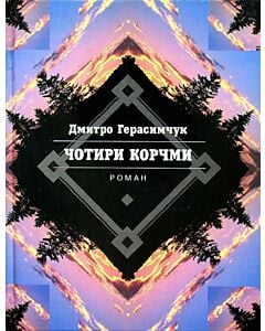 Фото - Чотири корчми