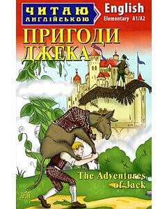 Фото - Пригоди Джека / The Adventures of Jack (Читаю англійською)