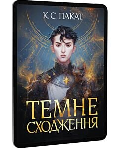 Фото - E-book: Темне сходження. Книга 1