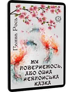 Фото - E-book: Ми повернемося, або Одна неяпонська казка