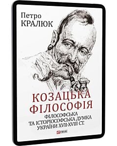 Фото - E-book: Козацька філософія. Філософська та історіософська думка України XVII-XVIII ст.