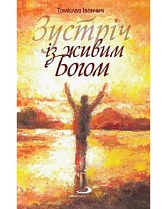 Фото - Зустріч із живим Богом
