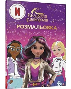 Фото - Розмальовка. Академія єдинорогів