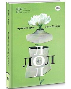 Фото - ЛОЛ + ЛОЛ. Книжка для дорослих