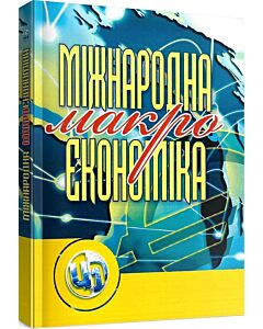 Фото - Міжнародна макроекономіка