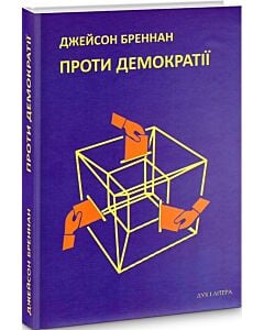 Фото - Проти демократії