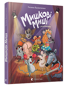 Фото - Мишкові Миші