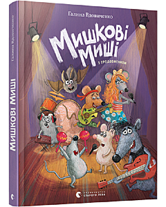 Фото - Мишкові Миші