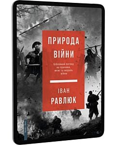 Фото - E-book: Природа війни. Біблійний погляд на причини, межі та мораль війни