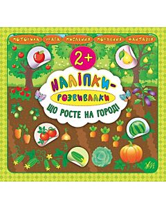 Фото - Наліпки-розвивалки. Що росте на городі